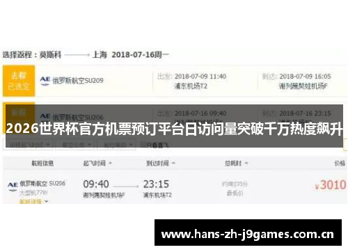 2026世界杯官方机票预订平台日访问量突破千万热度飙升 2026世界杯官方机票预订平台日访问量突破千万热度飙升