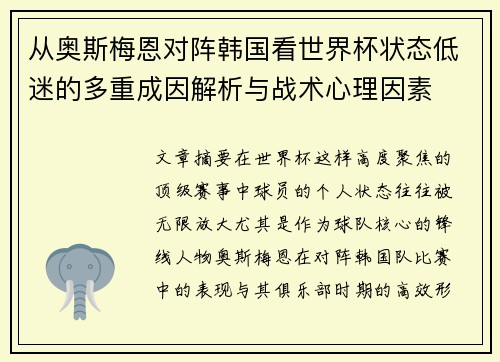 从奥斯梅恩对阵韩国看世界杯状态低迷的多重成因解析与战术心理因素 从奥斯梅恩对阵韩国看世界杯状态低迷的多重成因解析与战术心理因素