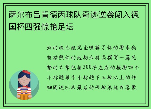 萨尔布吕肯德丙球队奇迹逆袭闯入德国杯四强惊艳足坛 萨尔布吕肯德丙球队奇迹逆袭闯入德国杯四强惊艳足坛