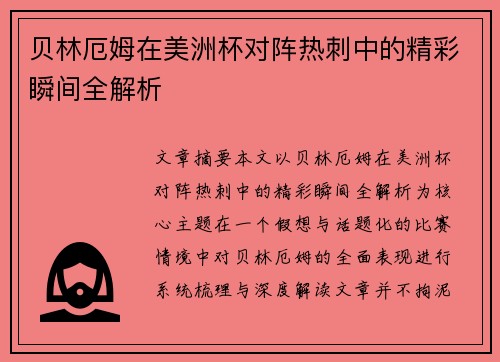贝林厄姆在美洲杯对阵热刺中的精彩瞬间全解析