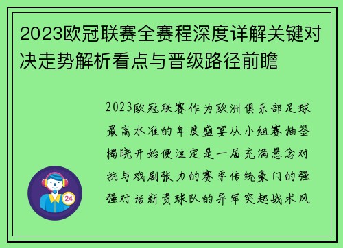 2023欧冠联赛全赛程深度详解关键对决走势解析看点与晋级路径前瞻 2023欧冠联赛全赛程深度详解关键对决走势解析看点与晋级路径前瞻