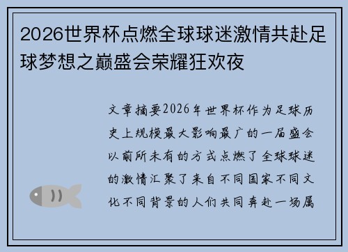 2026世界杯点燃全球球迷激情共赴足球梦想之巅盛会荣耀狂欢夜 2026世界杯点燃全球球迷激情共赴足球梦想之巅盛会荣耀狂欢夜