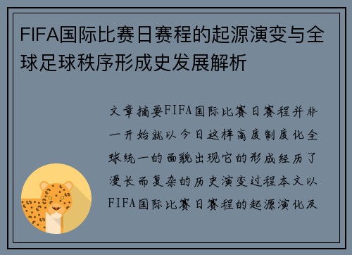 FIFA国际比赛日赛程的起源演变与全球足球秩序形成史发展解析 FIFA国际比赛日赛程的起源演变与全球足球秩序形成史发展解析