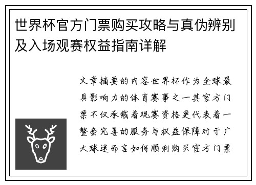 世界杯官方门票购买攻略与真伪辨别及入场观赛权益指南详解 世界杯官方门票购买攻略与真伪辨别及入场观赛权益指南详解