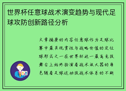 世界杯任意球战术演变趋势与现代足球攻防创新路径分析 世界杯任意球战术演变趋势与现代足球攻防创新路径分析