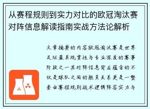 从赛程规则到实力对比的欧冠淘汰赛对阵信息解读指南实战方法论解析 从赛程规则到实力对比的欧冠淘汰赛对阵信息解读指南实战方法论解析
