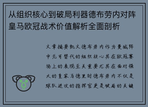 从组织核心到破局利器德布劳内对阵皇马欧冠战术价值解析全面剖析