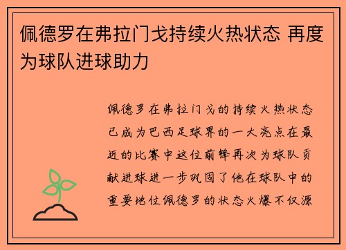 佩德罗在弗拉门戈持续火热状态 再度为球队进球助力 佩德罗在弗拉门戈持续火热状态 再度为球队进球助力