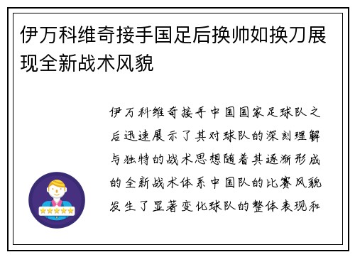 伊万科维奇接手国足后换帅如换刀展现全新战术风貌 伊万科维奇接手国足后换帅如换刀展现全新战术风貌