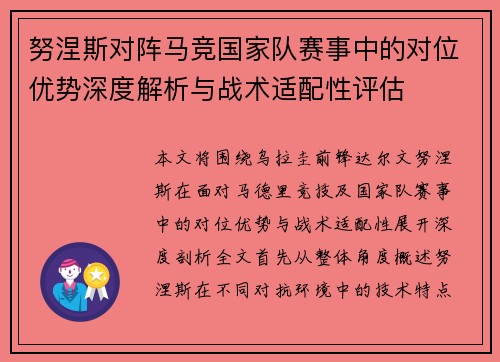 努涅斯对阵马竞国家队赛事中的对位优势深度解析与战术适配性评估 努涅斯对阵马竞国家队赛事中的对位优势深度解析与战术适配性评估