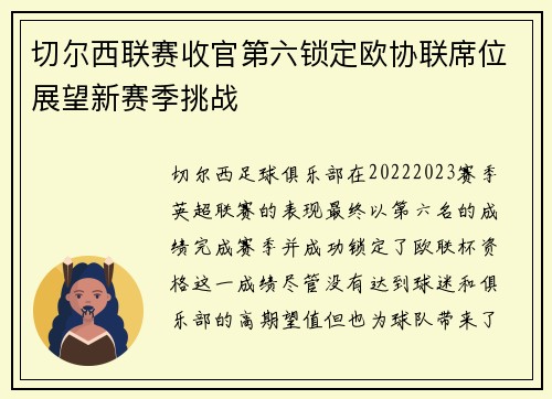 切尔西联赛收官第六锁定欧协联席位展望新赛季挑战 切尔西联赛收官第六锁定欧协联席位展望新赛季挑战