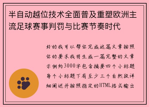 半自动越位技术全面普及重塑欧洲主流足球赛事判罚与比赛节奏时代 半自动越位技术全面普及重塑欧洲主流足球赛事判罚与比赛节奏时代