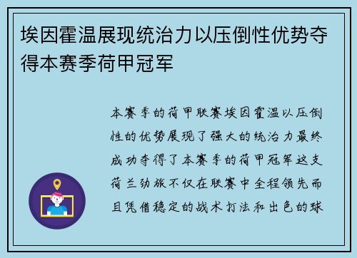 埃因霍温展现统治力以压倒性优势夺得本赛季荷甲冠军 埃因霍温展现统治力以压倒性优势夺得本赛季荷甲冠军
