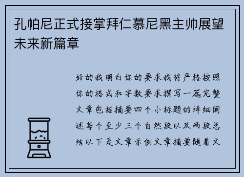 孔帕尼正式接掌拜仁慕尼黑主帅展望未来新篇章 孔帕尼正式接掌拜仁慕尼黑主帅展望未来新篇章