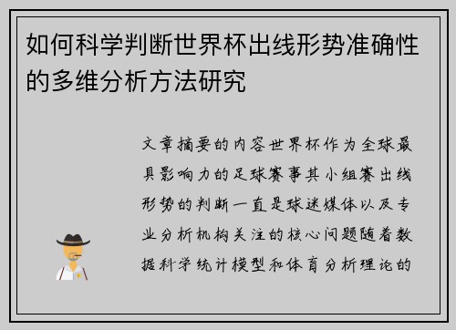 如何科学判断世界杯出线形势准确性的多维分析方法研究