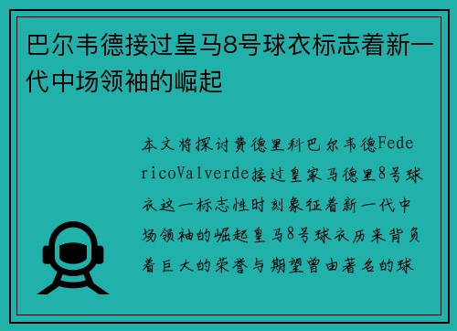 巴尔韦德接过皇马8号球衣标志着新一代中场领袖的崛起 巴尔韦德接过皇马8号球衣标志着新一代中场领袖的崛起