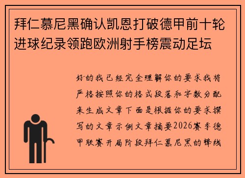 拜仁慕尼黑确认凯恩打破德甲前十轮进球纪录领跑欧洲射手榜震动足坛