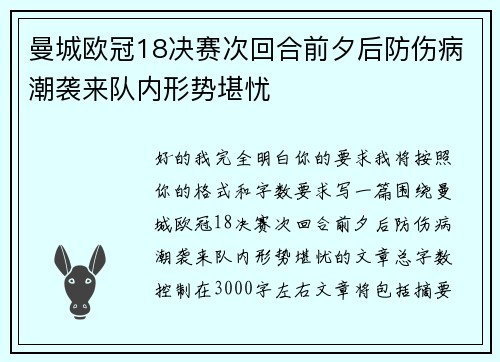 曼城欧冠18决赛次回合前夕后防伤病潮袭来队内形势堪忧