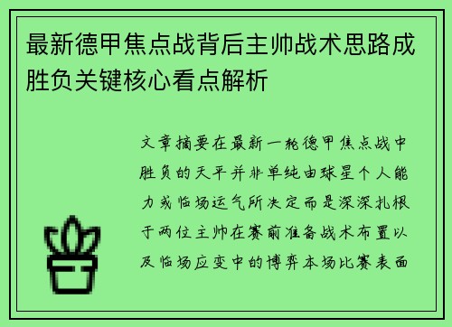 最新德甲焦点战背后主帅战术思路成胜负关键核心看点解析
